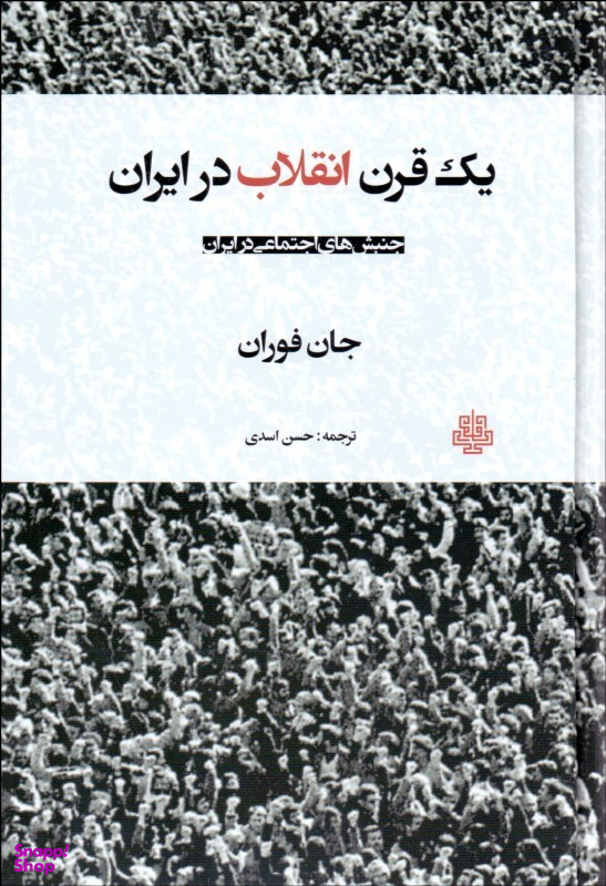یک قرن انقلاب در ایران