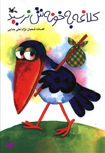 کتاب کلاغه به خونه ش نرسید اثر افسانه شعبان نژاد انتشارات کانون پرورش فکری کودکان و نوجوانان