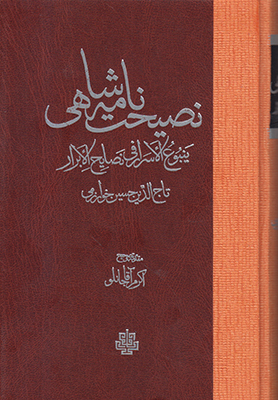 نصیحت نامه شاهی