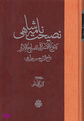 نصیحت نامه شاهی