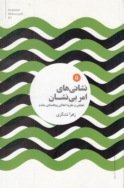 نشانی های امر بی نشان (تحلیلی بر نظریه اخلاقی ویتگنشتاین متقدم)