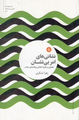 نشانی های امر بی نشان (تحلیلی بر نظریه اخلاقی ویتگنشتاین متقدم)