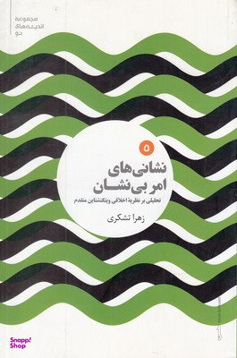 نشانی های امر بی نشان (تحلیلی بر نظریه اخلاقی ویتگنشتاین متقدم)