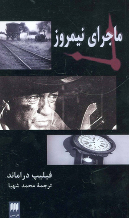 ماجرای نیمروز تک نگاری فیلم 1