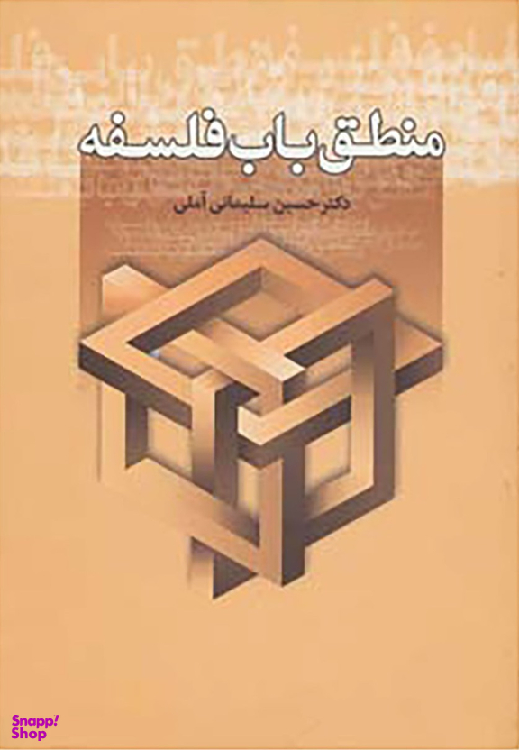 منطق باب فلسفه