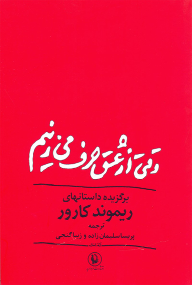 وقتی از عشق حرف می‌زنیم