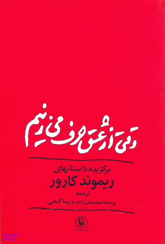 وقتی از عشق حرف می‌زنیم