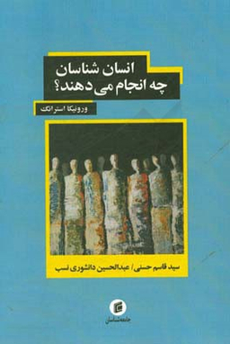انسان شناسان چه انجام می دهند جامعه شناسان