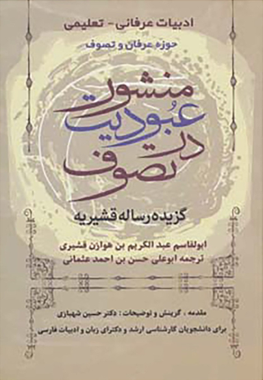 منشور عبودیت در تصوف (گزیده رساله قشیریه)