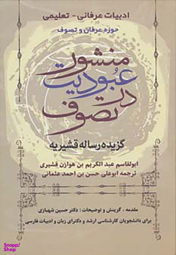 منشور عبودیت در تصوف (گزیده رساله قشیریه)