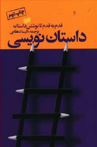 داستان نویسی قدم به قدم تا نوشتن داستان