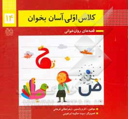 کلاس اولی آسان بخوان14 (قصه های روان خوانی)