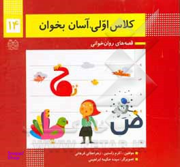 کلاس اولی آسان بخوان14 (قصه های روان خوانی)