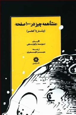 منشا همه چیز در 100 صفحه (بیشتر یا کمتر)