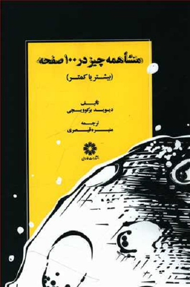 منشا همه چیز در 100 صفحه (بیشتر یا کمتر)