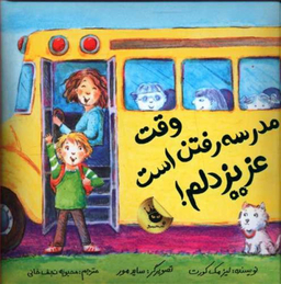 کتاب وقت مدرسه رفتن است عزیز دلم اثر لیز مک کورت انتشارات زعفران