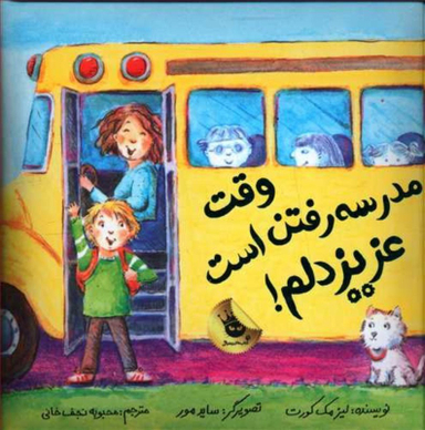 کتاب وقت مدرسه رفتن است عزیز دلم اثر لیز مک کورت انتشارات زعفران