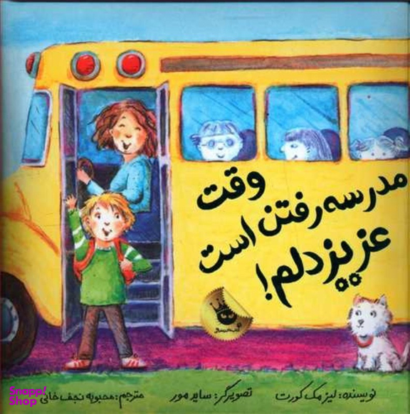 کتاب وقت مدرسه رفتن است عزیز دلم اثر لیز مک کورت انتشارات زعفران