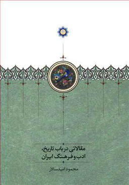 مقالاتی در باب تاریخ ادب و فرهنگ