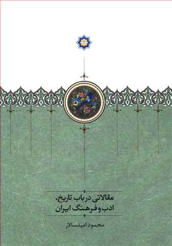 مقالاتی در باب تاریخ ادب و فرهنگ