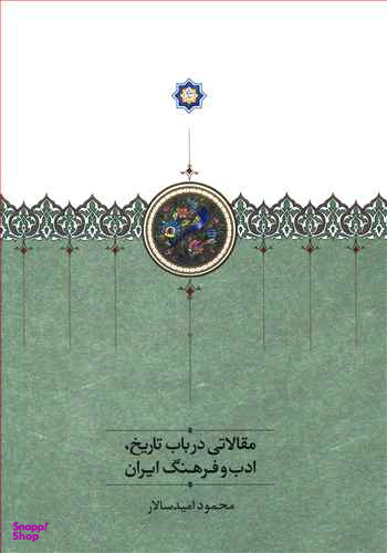 مقالاتی در باب تاریخ ادب و فرهنگ