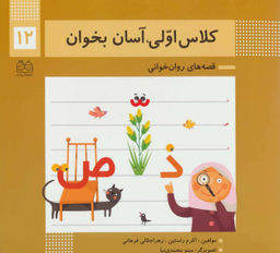 کلاس اولی آسان بخوان12 (قصه های روان خوانی)