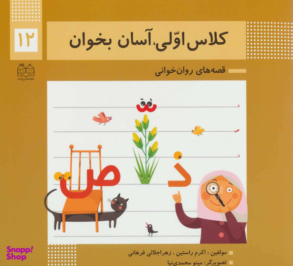کلاس اولی آسان بخوان12 (قصه های روان خوانی)