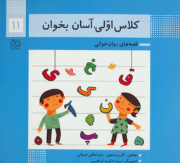 کلاس اولی آسان بخوان11 (قصه های روان خوانی)