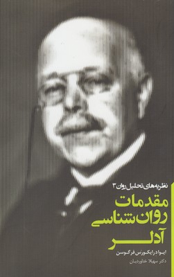 مقدمات روان‌شناسی آدلر