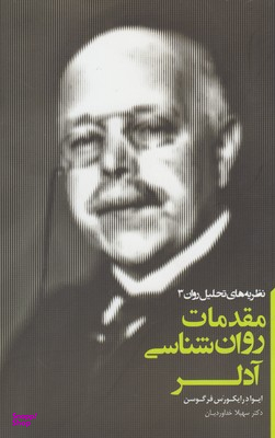 مقدمات روان‌شناسی آدلر