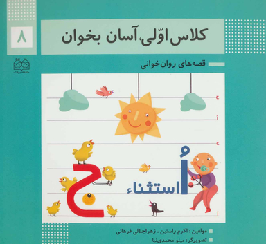 کلاس اولی آسان بخوان 8 (قصه های روان خوانی)