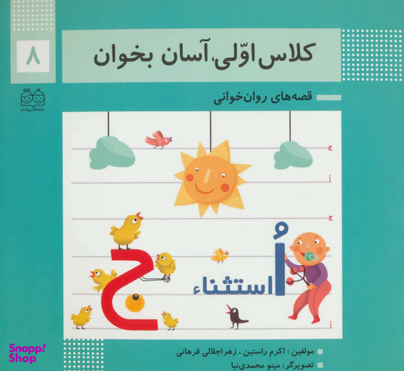 کلاس اولی آسان بخوان 8 (قصه های روان خوانی)
