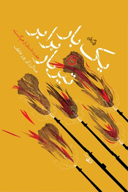 یک بار برابر تیربار