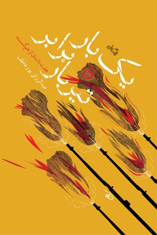 یک بار برابر تیربار
