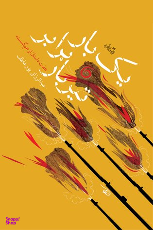 یک بار برابر تیربار