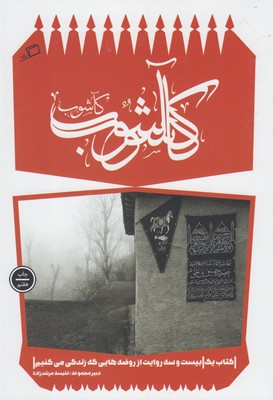 کآشوب 1 (23 روایت از روضه هایی که زندگی می کنیم)