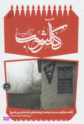 کآشوب 1 (23 روایت از روضه هایی که زندگی می کنیم)