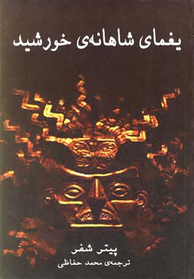 یغمای شاهانه‌ی خورشید‌