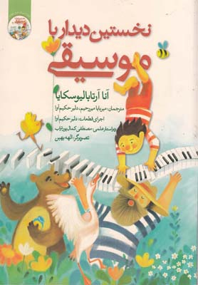 کتاب نخستین دیدار با موسیقی اثر مهدی رجبی انتشارات گیسا