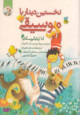 کتاب نخستین دیدار با موسیقی اثر مهدی رجبی انتشارات گیسا