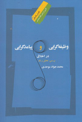 وظیفه گرایی و پیامدگرایی در اخلاق