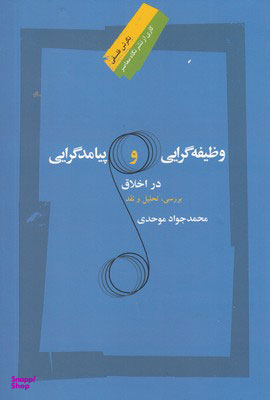 وظیفه گرایی و پیامدگرایی در اخلاق