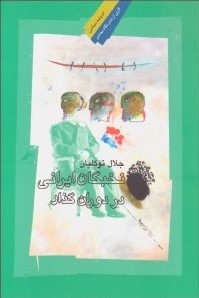 نخبگان ایرانی در دوران گذار