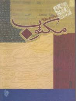 مکتوب جیبی