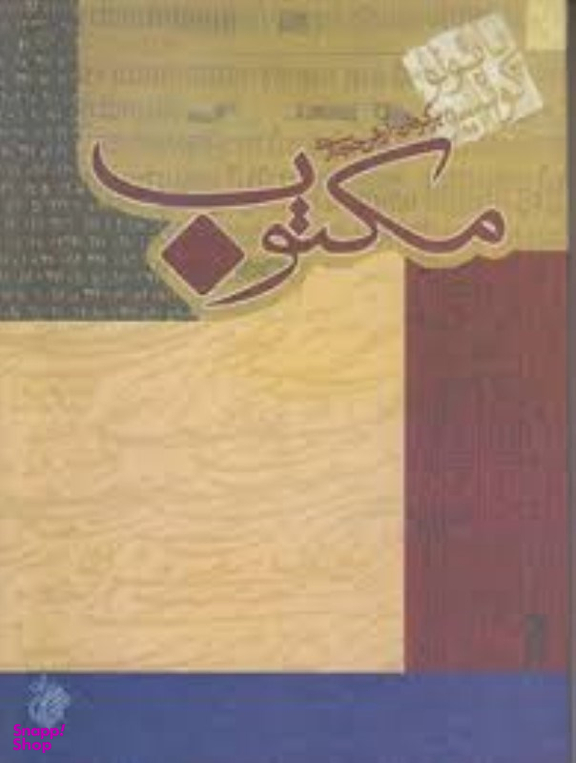 مکتوب جیبی