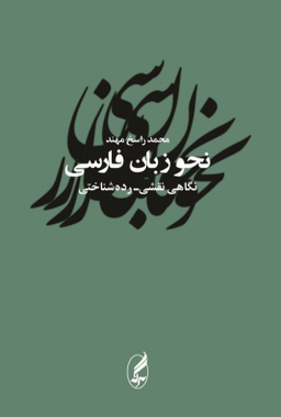 نحو زبان فارسی ( نگاهی نقشی رده شناختی)