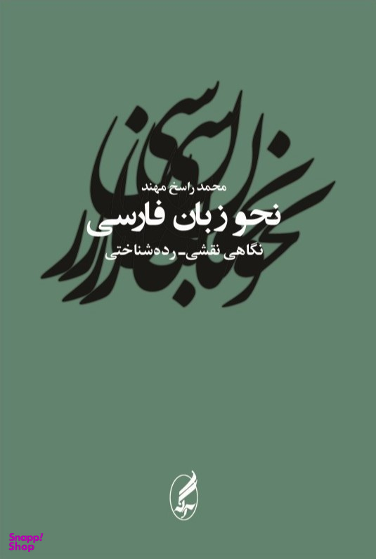 نحو زبان فارسی ( نگاهی نقشی رده شناختی)