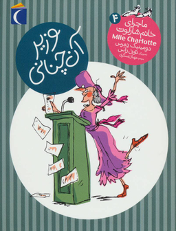 کتاب ماجرای خانم شارلوت 4 وزیر آن چنانی اثر دومنیک دمرس انتشارات محراب قلم