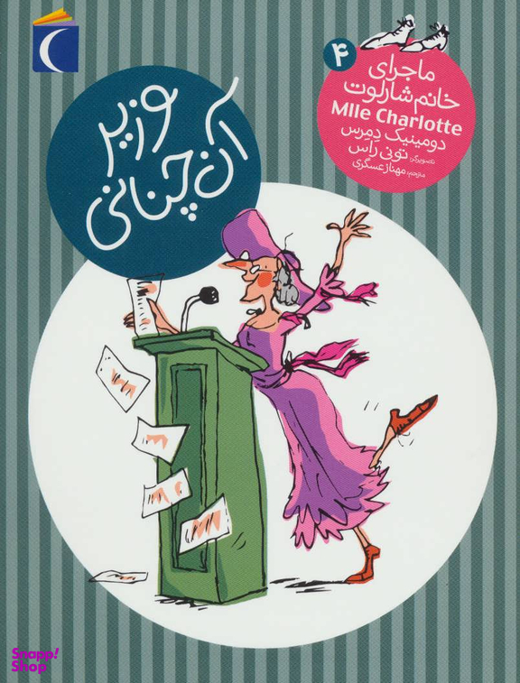 کتاب ماجرای خانم شارلوت 4 وزیر آن چنانی اثر دومنیک دمرس انتشارات محراب قلم