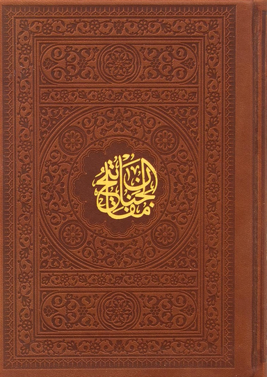 منتخب مفاتیح الجنان